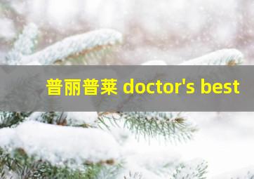 普丽普莱 doctor's best